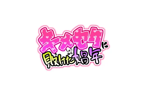 Kimeseku ni Maketa Shounen (Trap)